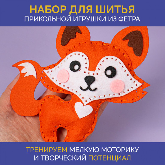 Набор для шитья игрушки из фетра «Лисичка»