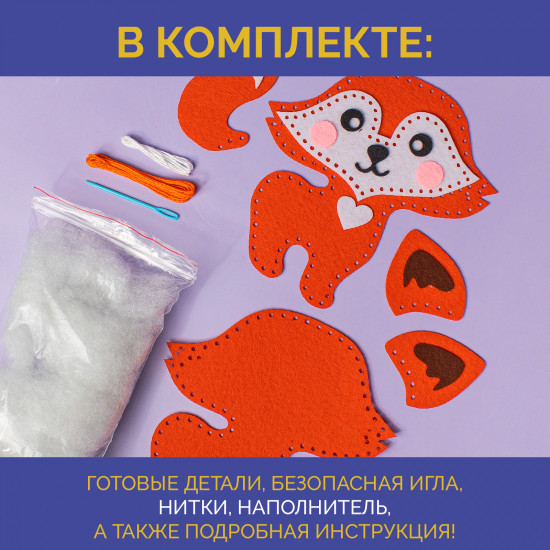 Набор для шитья игрушки из фетра «Лисичка»