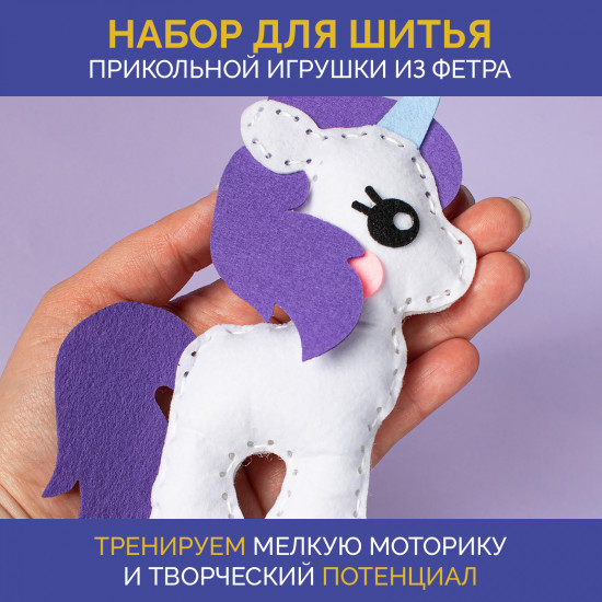 Набор для шитья из фетра «Единорог»