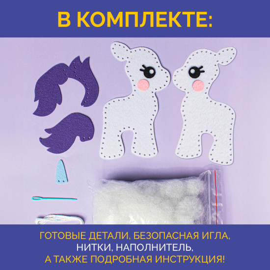 Набор для шитья из фетра «Единорог»