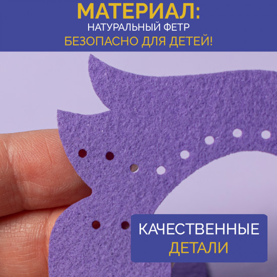 Набор для шитья из фетра «Единорог»