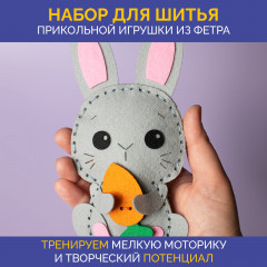 Набор для шитья игрушки из фетра «Зайчик» - Фото 1