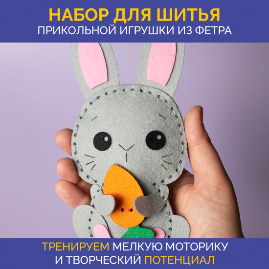 Набор для шитья игрушки из фетра «Зайчик»