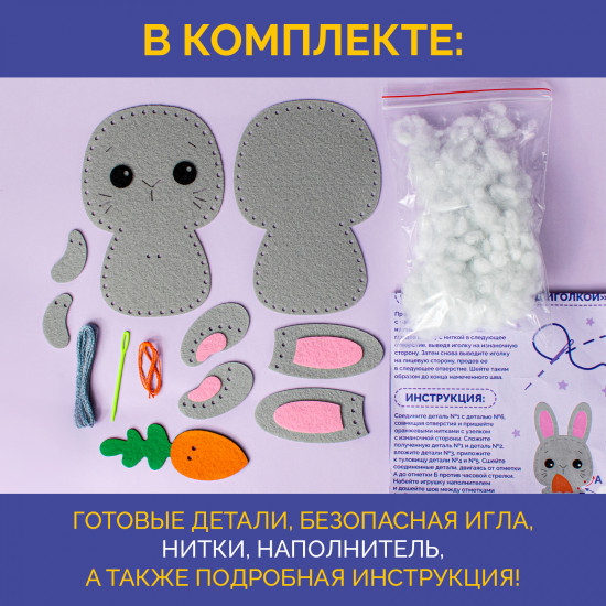 Набор для шитья игрушки из фетра «Зайчик»