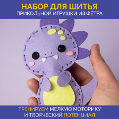 Набор для шитья игрушки из фетра «Динозаврик» - Фото 1