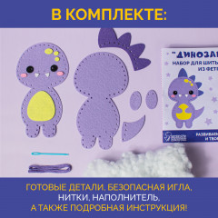 Набор для шитья игрушки из фетра «Динозаврик» - Фото 2