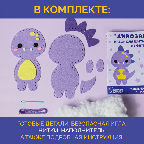 Набор для шитья игрушки из фетра «Динозаврик»