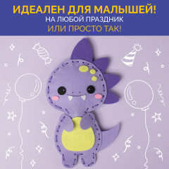 Набор для шитья игрушки из фетра «Динозаврик» - Фото 4