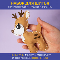 Набор для шитья игрушки из фетра «Олененок» - Фото 1