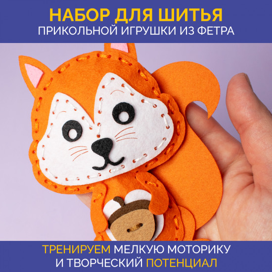 Набор для шитья игрушки из фетра «Белочка»