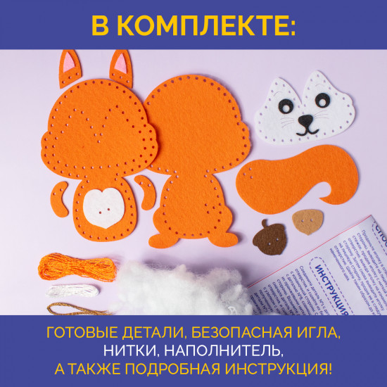 Набор для шитья игрушки из фетра «Белочка»