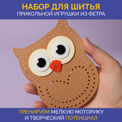 Набор для шитья из фетра «Сова» - Фото 1