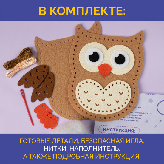 Набор для шитья из фетра «Сова»