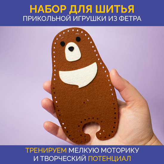 Набор для шитья из фетра «Мишка»