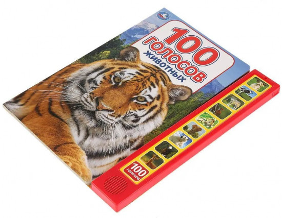 Книга озвученная «100 голосов животных»