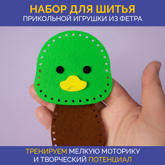 Набор для шитья из фетра «Селезень»