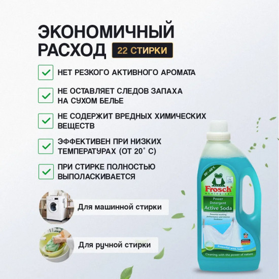 Средство жидкое для стирки «Active Soda»