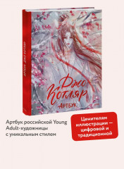 Джо Котляр. Артбук - Фото 1
