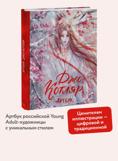 Джо Котляр. Артбук