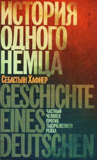 История одного немца. Некто Гитлер. Комплект из 2 книг