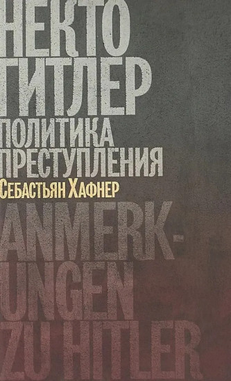 История одного немца. Некто Гитлер. Комплект из 2 книг