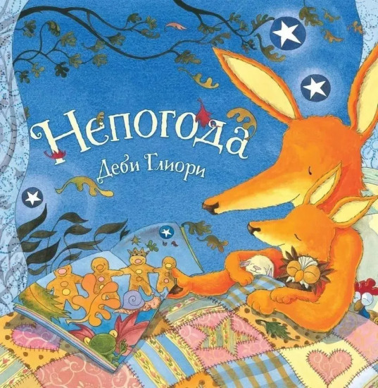 Непогода. Что бы ни случилось. Комплект из 2 книг