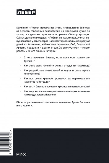 Лебер. Дела в горку. История производителя детских площадок. От бизнеса с нуля до международной компании