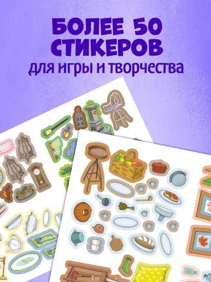 Мой дом. 50 наклеек