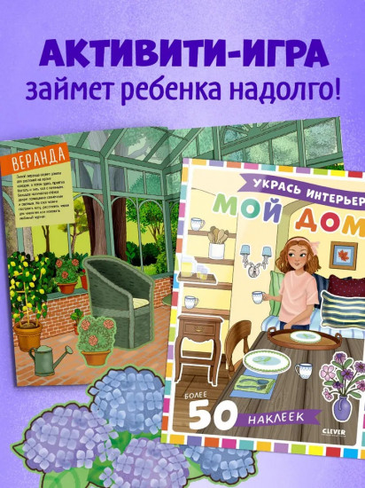 Мой дом. 50 наклеек