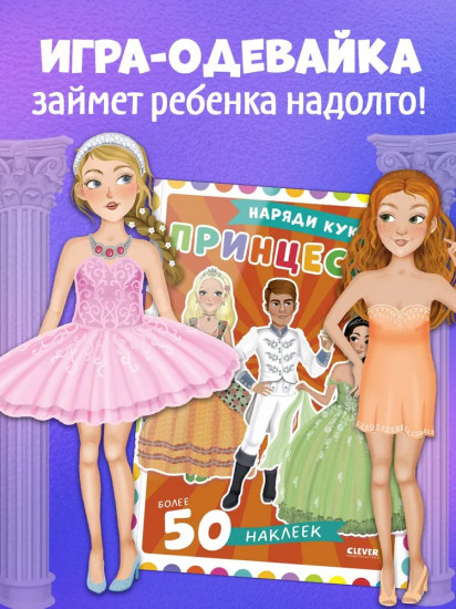 Принцессы. 50 наклеек
