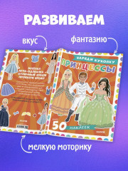 Принцессы. 50 наклеек - Фото 4