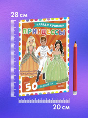 Принцессы. 50 наклеек - Фото 6