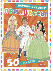 Принцессы. 50 наклеек - Фото 7