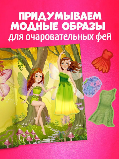 Феечки. 50 наклеек