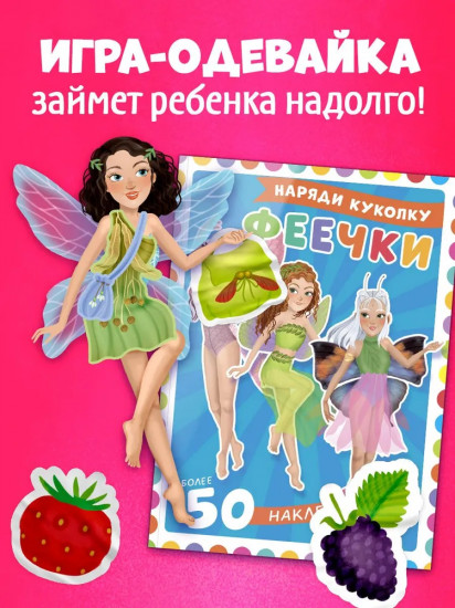 Феечки. 50 наклеек