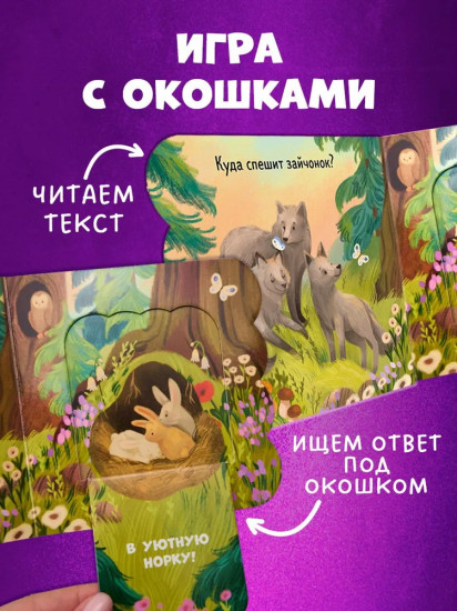 Лес. Книжка с окошками
