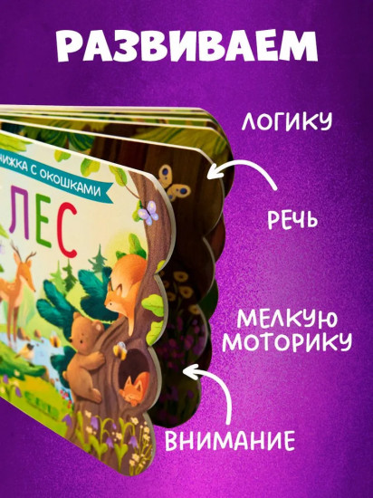 Лес. Книжка с окошками