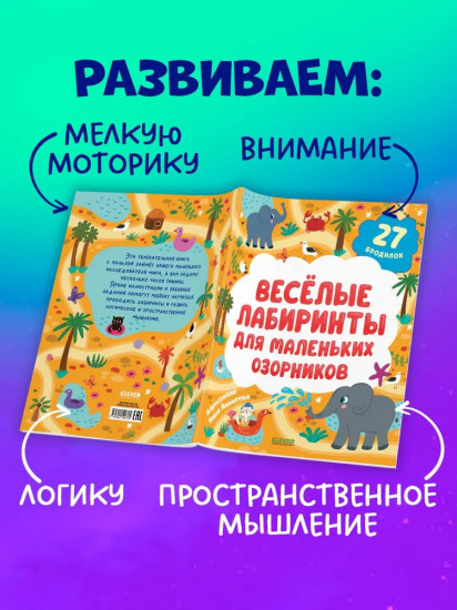 Весёлые лабиринты для маленьких озорников