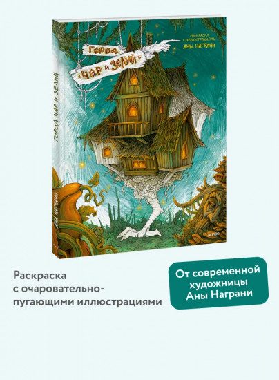 Город чар и зелий. Раскраска с иллюстрациями Аны Награни