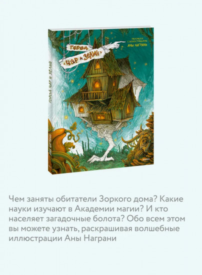 Город чар и зелий. Раскраска с иллюстрациями Аны Награни