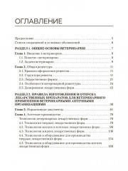 Лекарственные средства, применяемые в ветеринарии - Фото 1