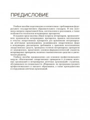 Лекарственные средства, применяемые в ветеринарии - Фото 3