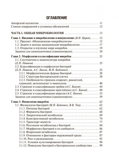 Медицинская микробиология, вирусология и иммунология. Том 1