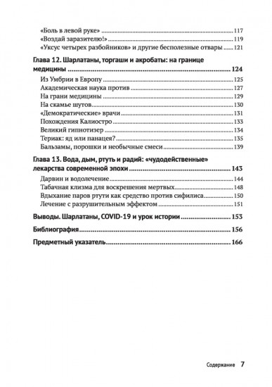 Шарлатанство в медицине — с древних времен и до наших дней
