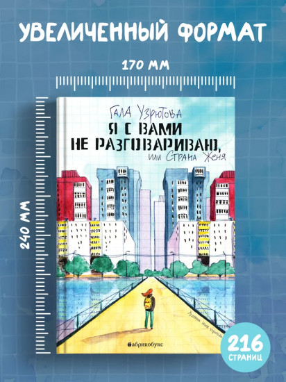 Я с вами не разговариваю, или Страна Женя