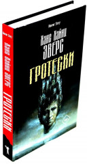Голем. Пляска смерти. Гротески. Комплект из 3 книг - Фото 1