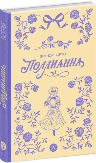 Поллианна