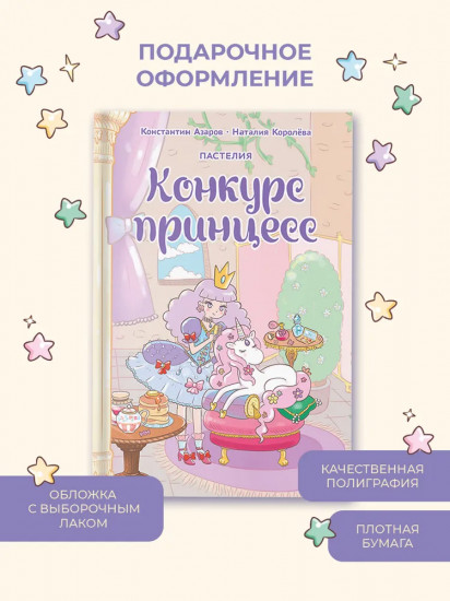 Пастелия. Конкурс принцесс