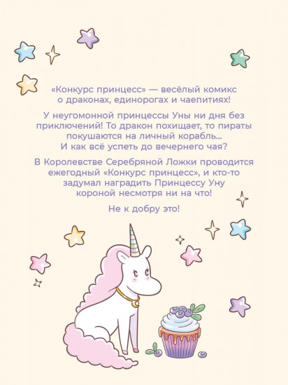 Пастелия. Конкурс принцесс