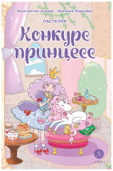 Пастелия. Конкурс принцесс - Фото 9